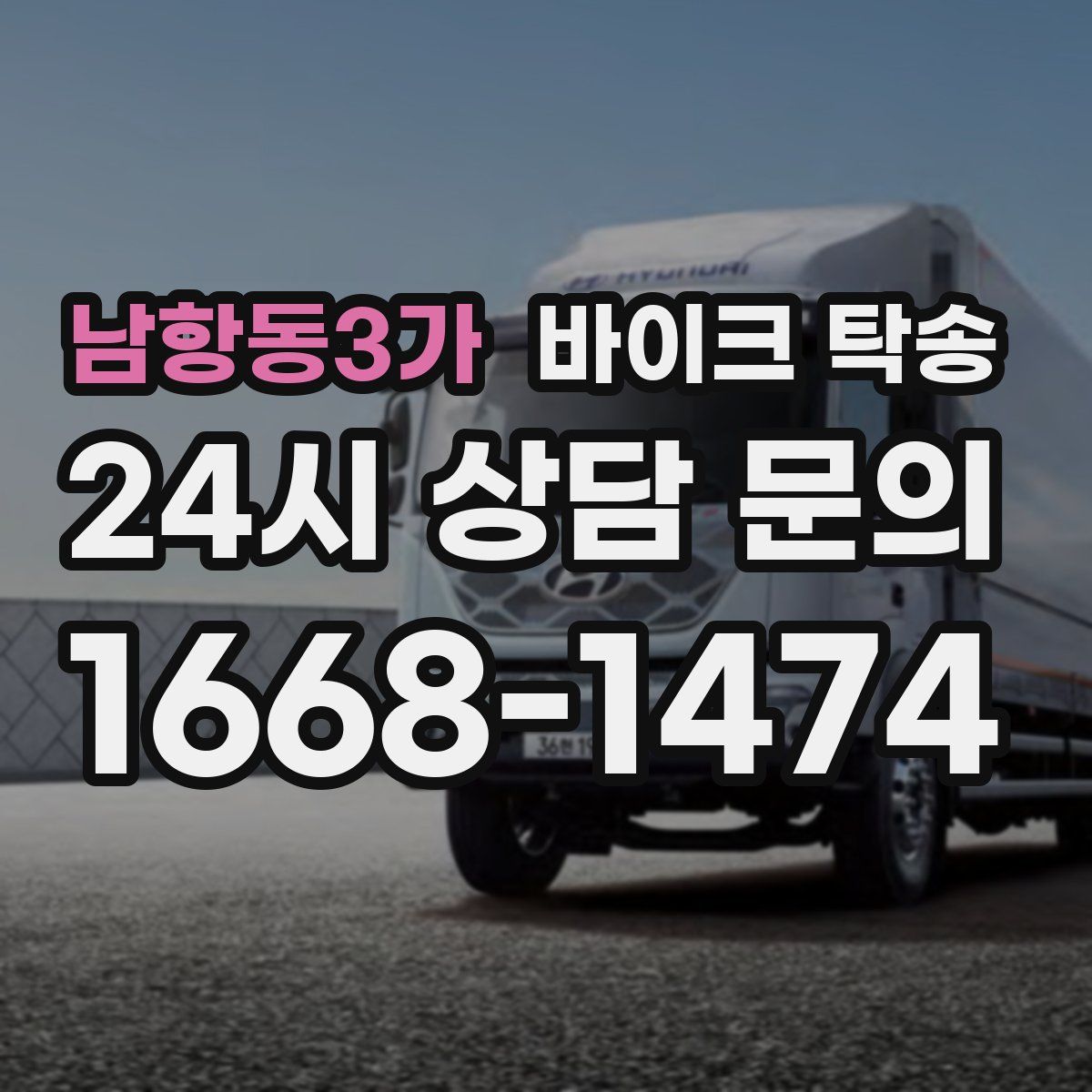 남항동3가 바이크 탁송