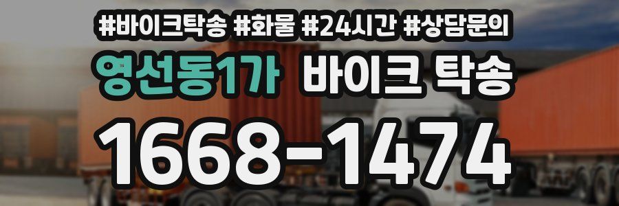 영선동1가 바이크 탁송