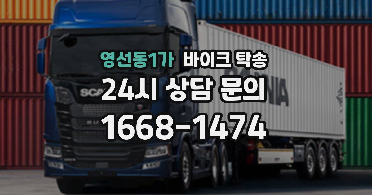 영선동1가 바이크 탁송