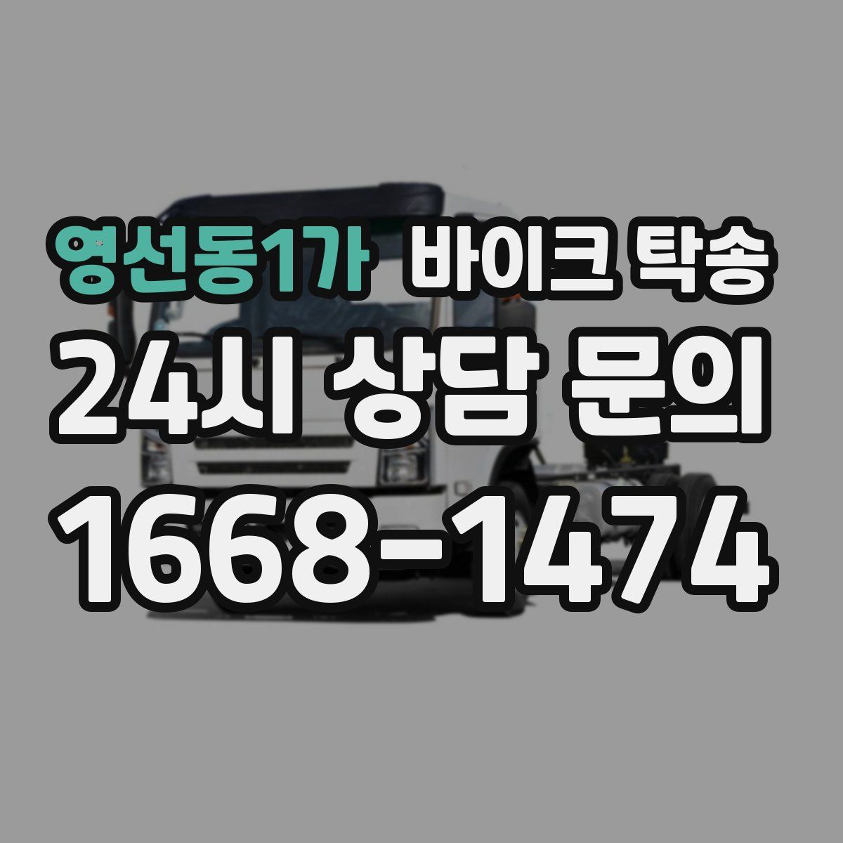 영선동1가 바이크 탁송