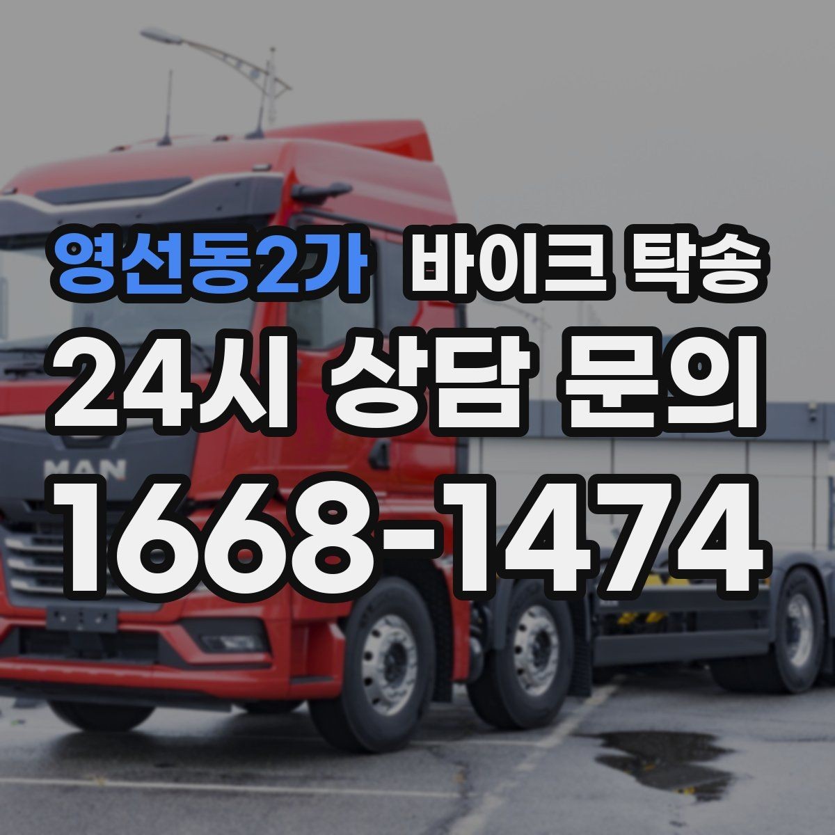 영선동2가 바이크 탁송 근무지 변경으로 바이크 재배치하기