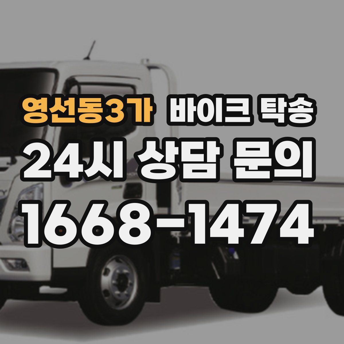 영선동3가 바이크 탁송