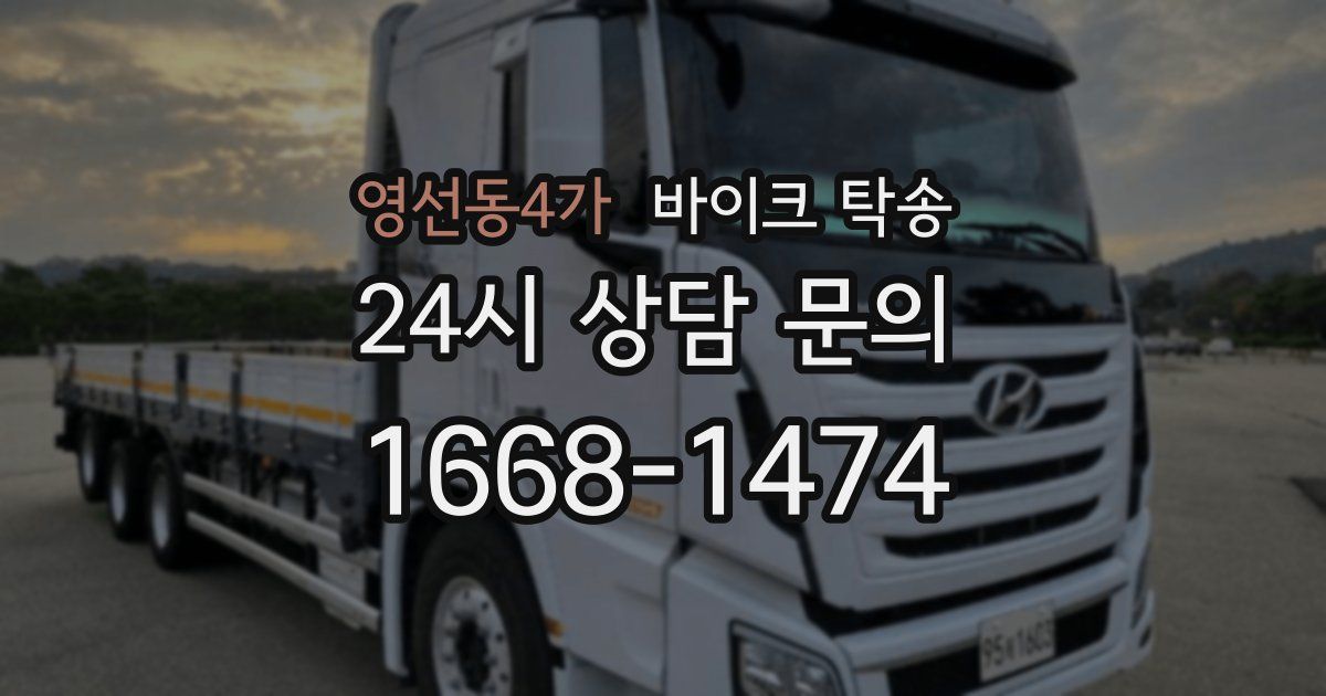 영선동4가 바이크 탁송