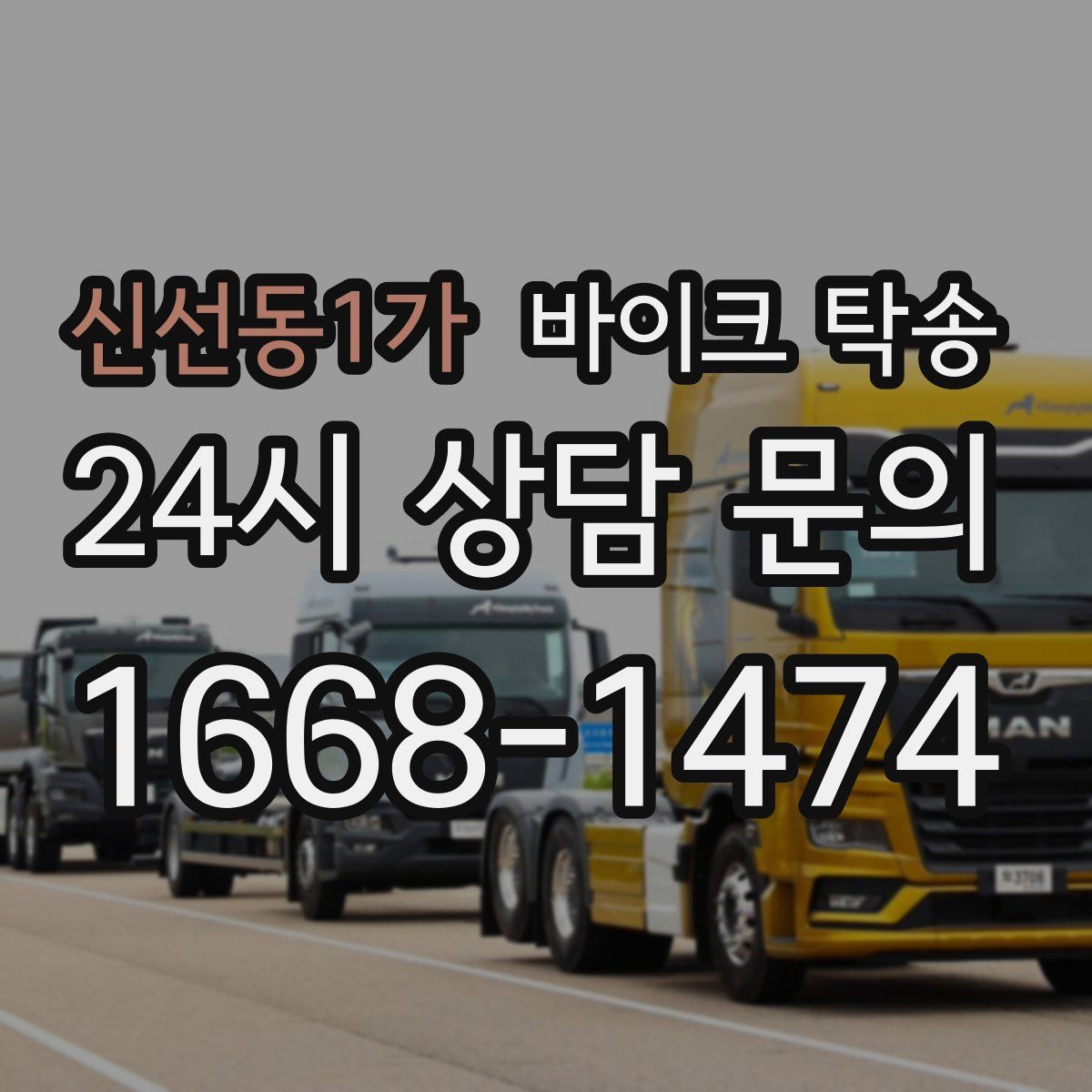 신선동1가 바이크 탁송