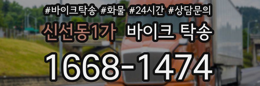 신선동1가 바이크 탁송