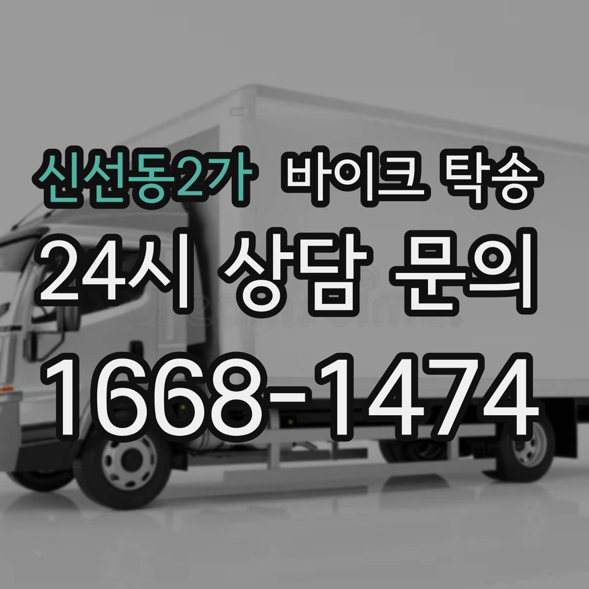 신선동2가 바이크 탁송