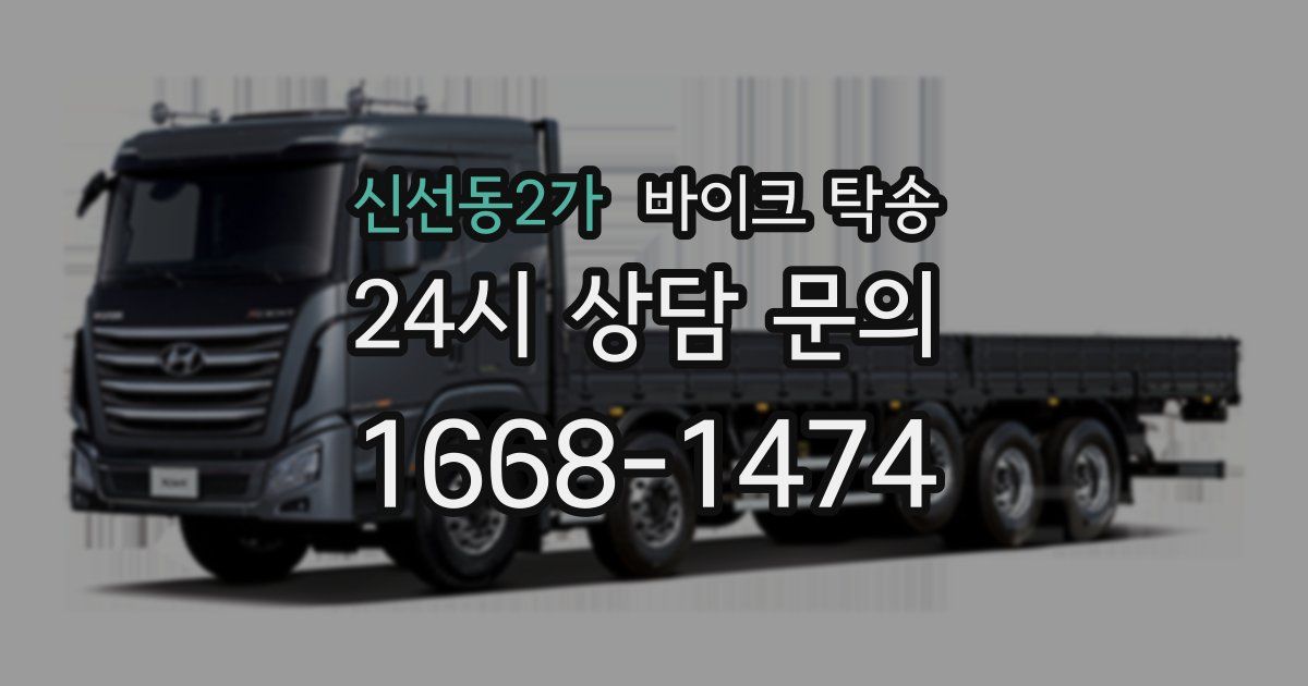 신선동2가 바이크 탁송