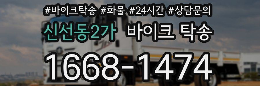 신선동2가 바이크 탁송