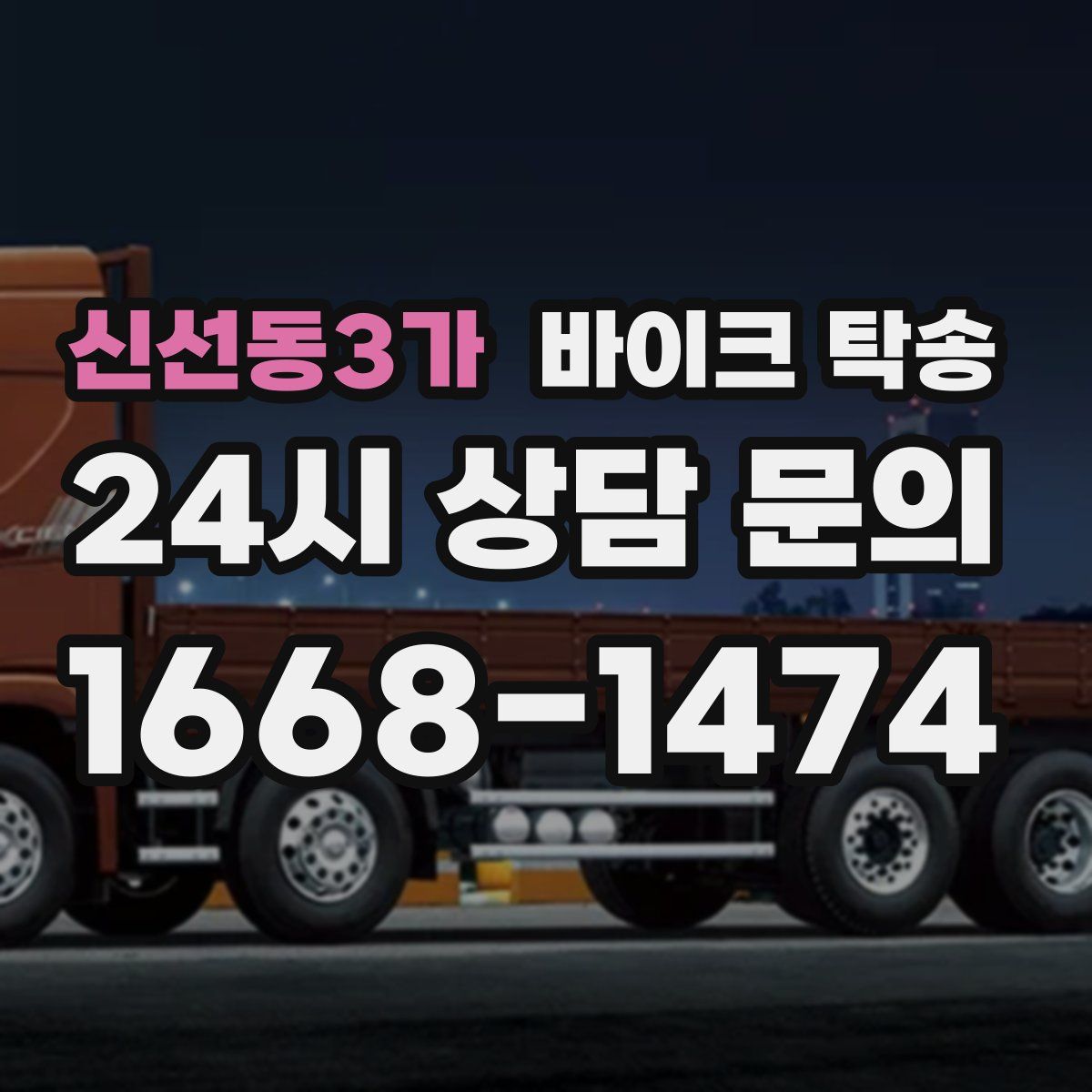 신선동3가 바이크 탁송