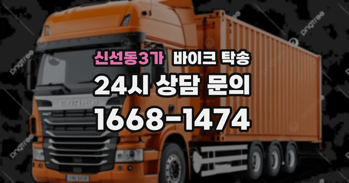 신선동3가 바이크 탁송