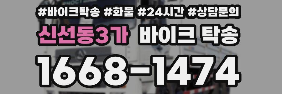 신선동3가 바이크 탁송