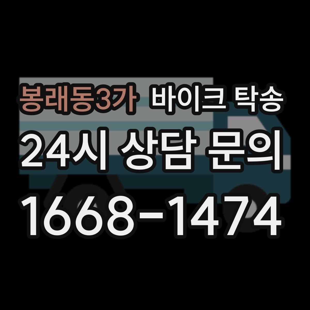봉래동3가 바이크 탁송 안전하게 맡기려면 무엇을 확인할까