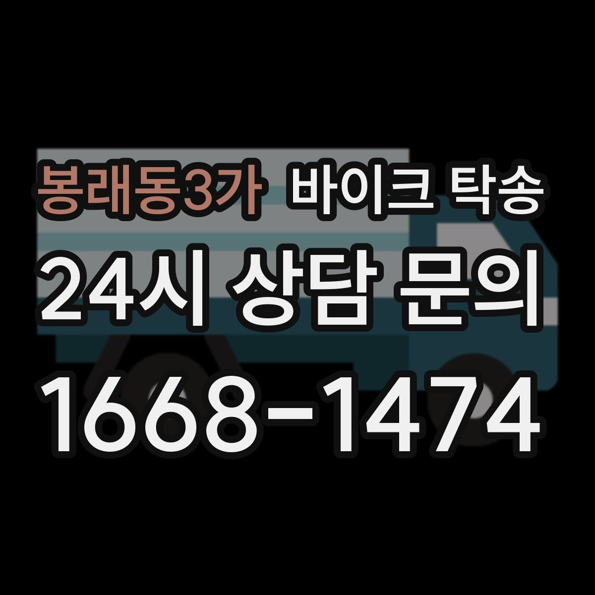 봉래동3가 바이크 탁송