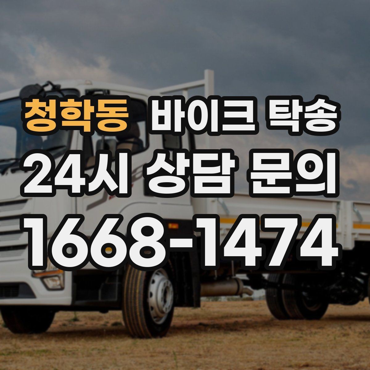 청학동 바이크 탁송 대형 바이크 이동 시 준비 사항