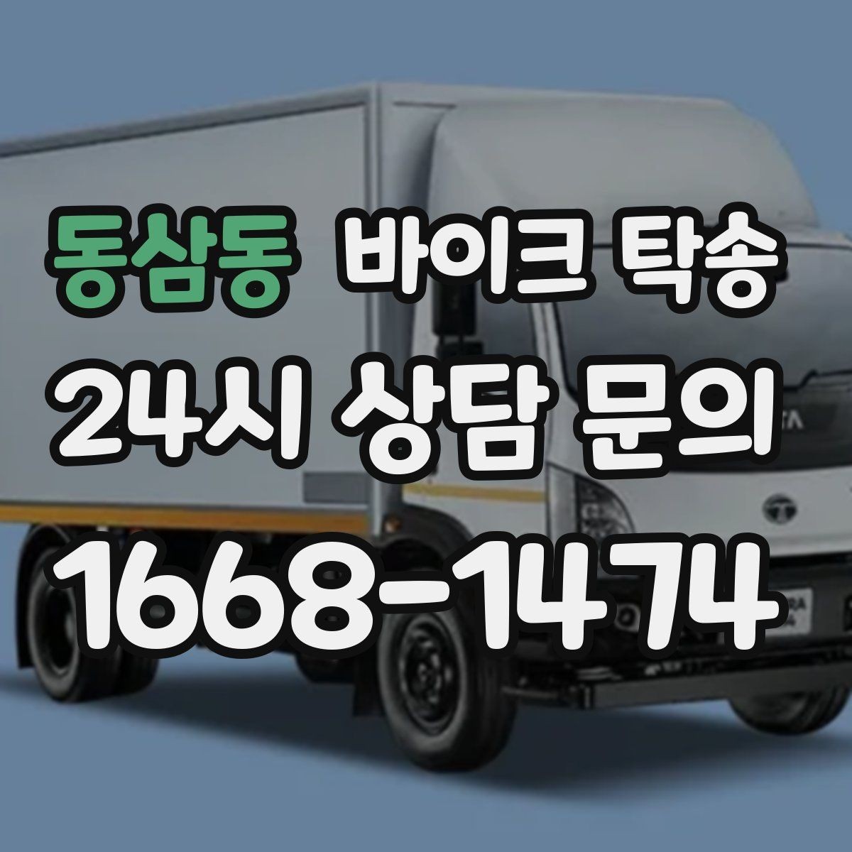 동삼동 바이크 탁송 정비소 입고 출고를 한 번에 정리