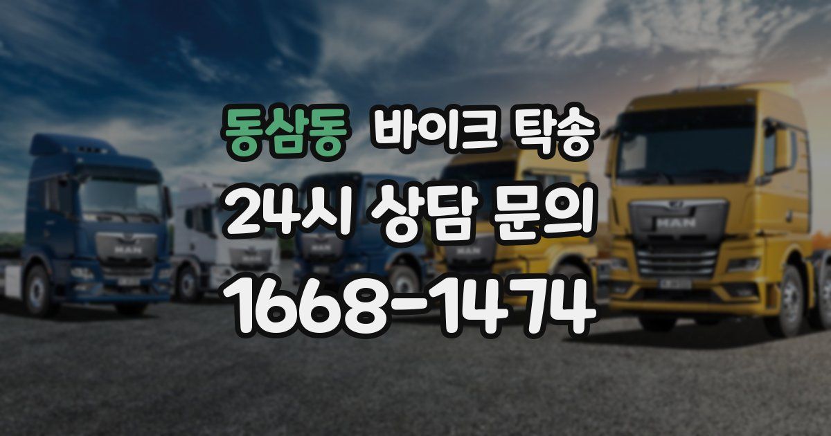 동삼동 바이크 탁송