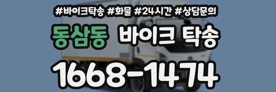 동삼동 바이크 탁송