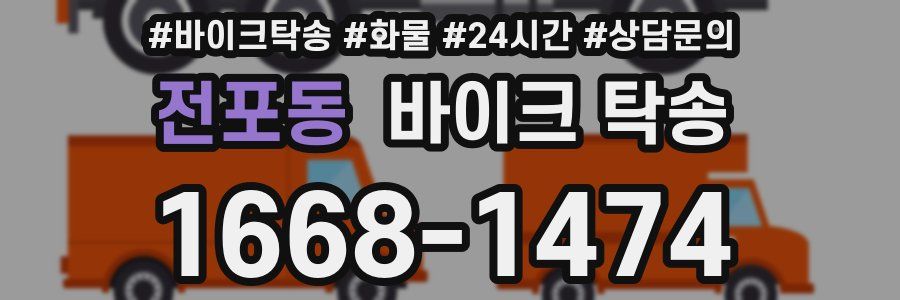 전포동 바이크 탁송