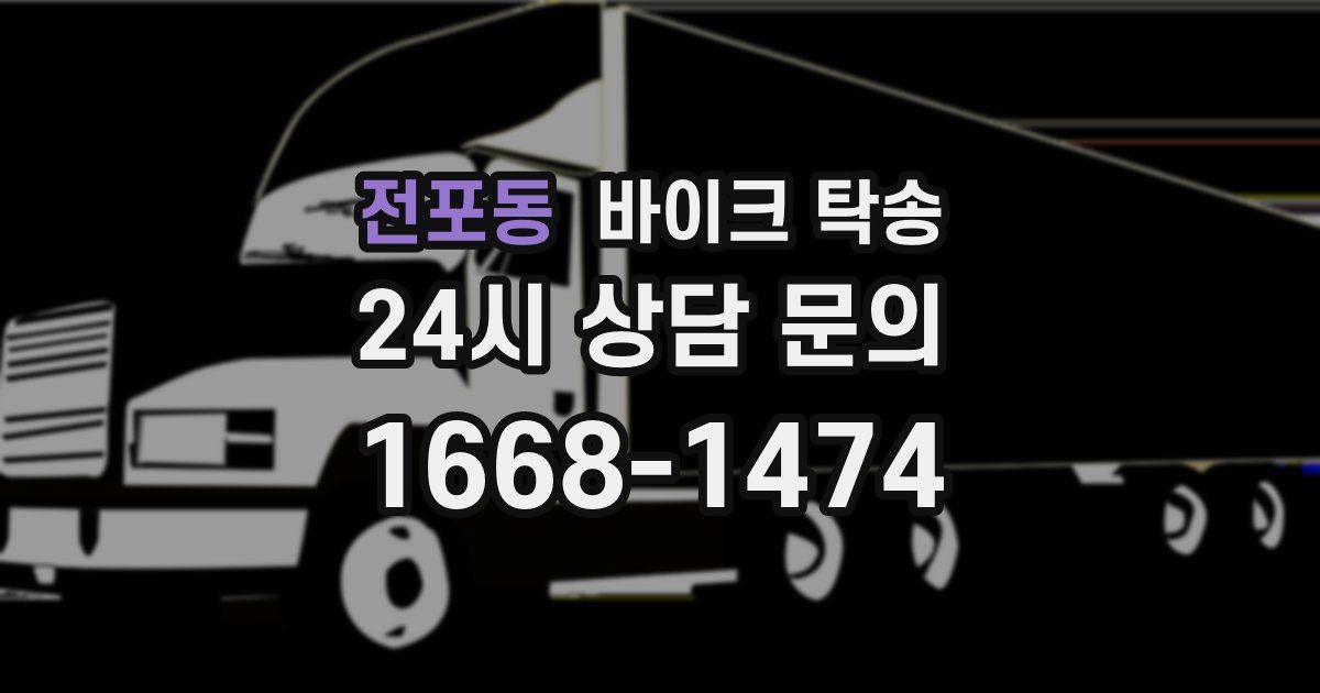 전포동 바이크 탁송