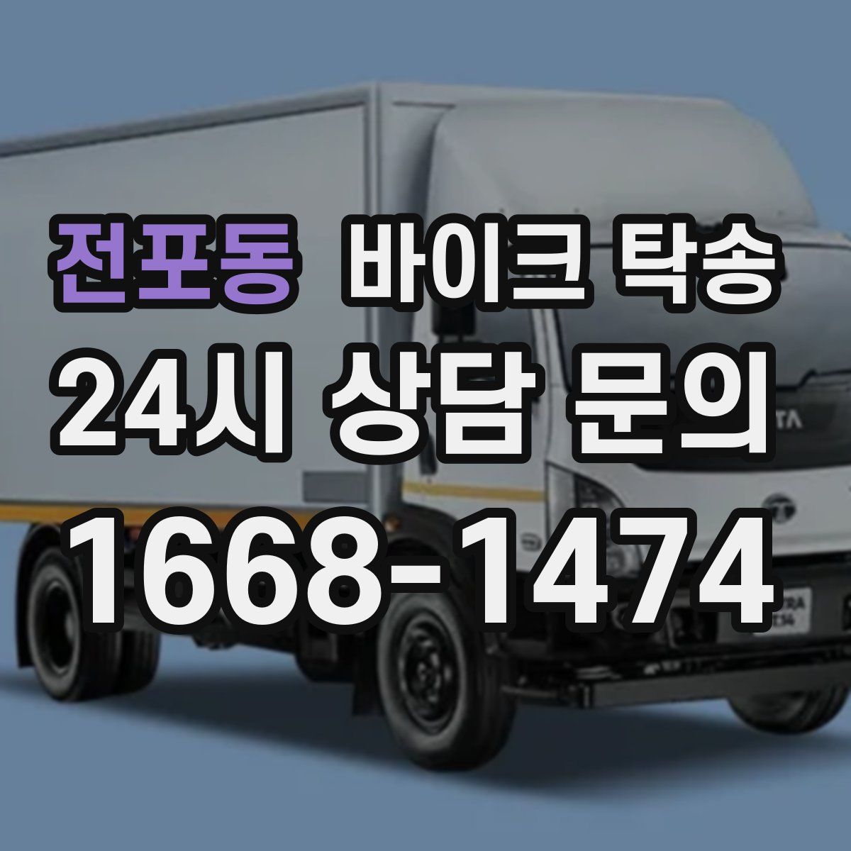 전포동 바이크 탁송