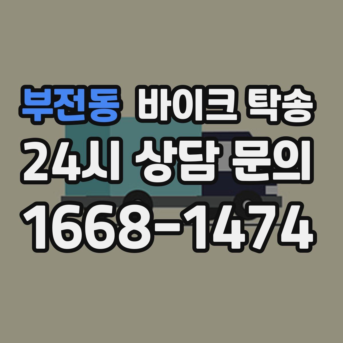부전동 바이크 탁송 램프 경사 큰 장소 인계 시 주의사항