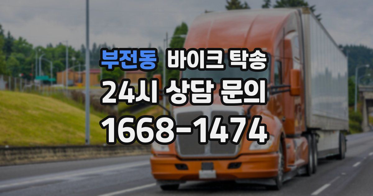 부전동 바이크 탁송