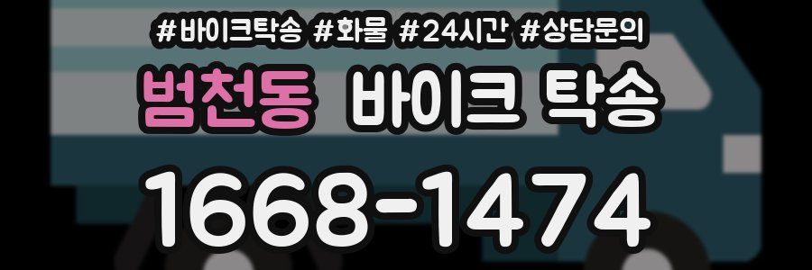 범천동 바이크 탁송