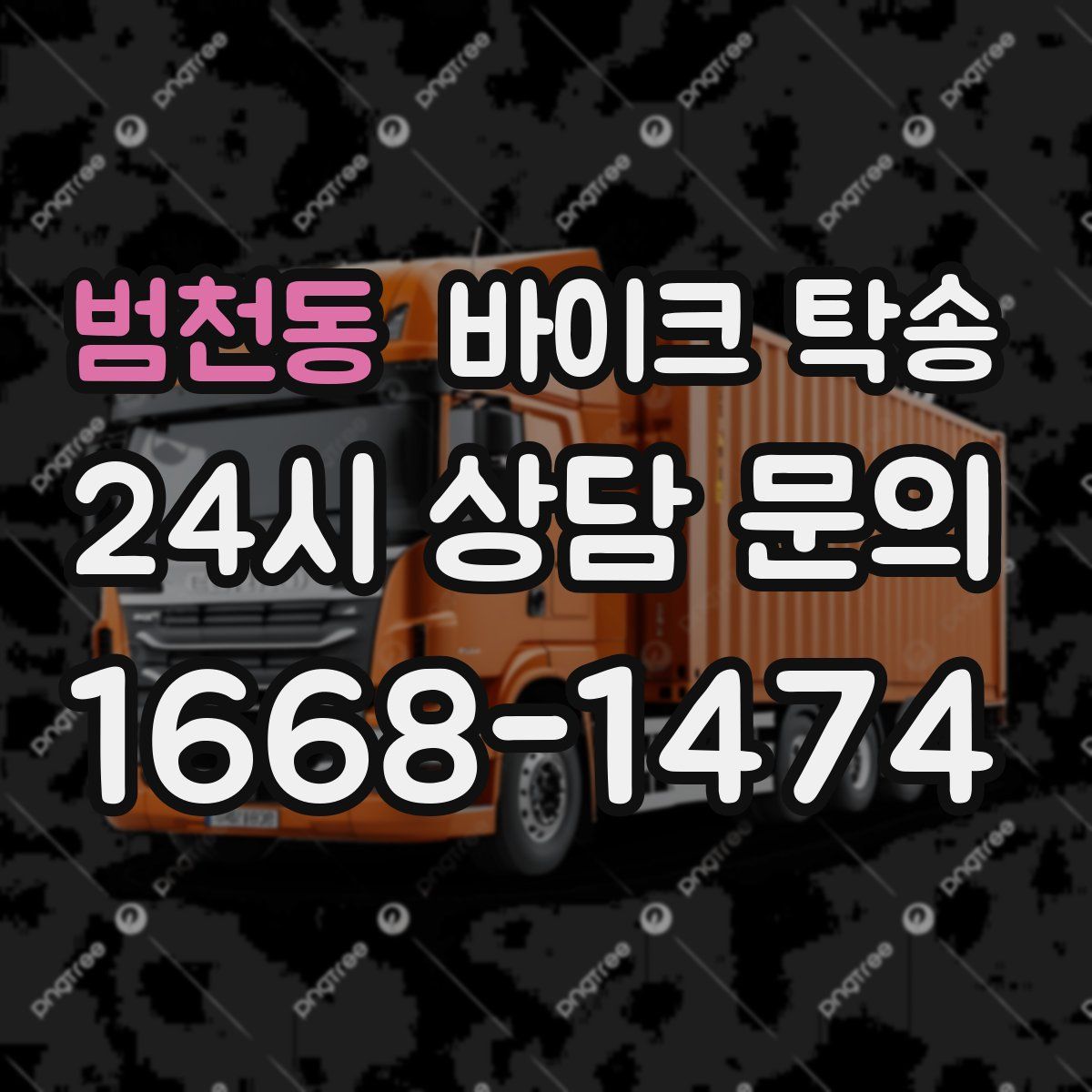 범천동 바이크 탁송