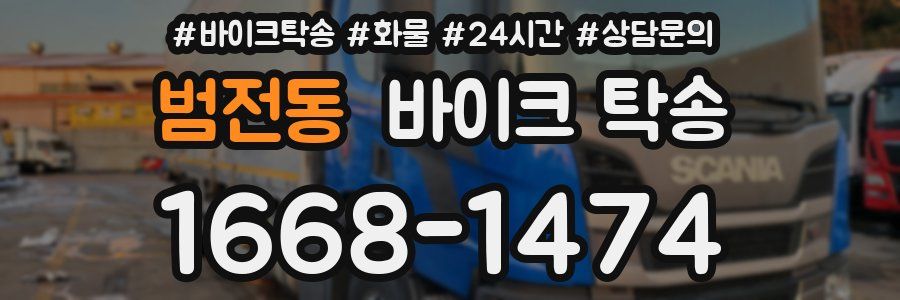 범전동 바이크 탁송