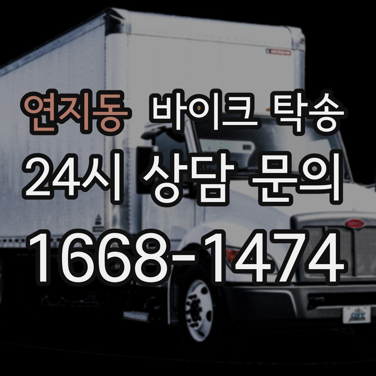 연지동 바이크 탁송