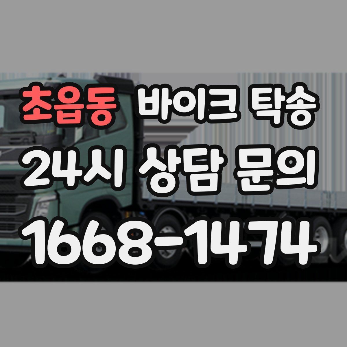 초읍동 바이크 탁송 탑박스 거치대 흔들림 사전 점검