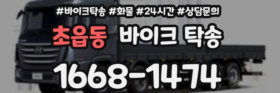 초읍동 바이크 탁송