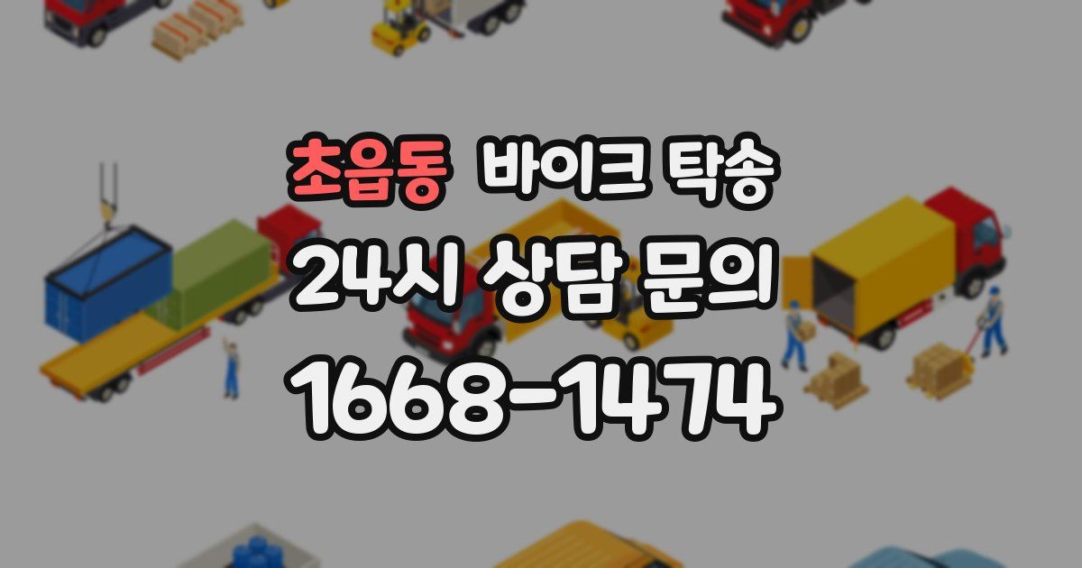 초읍동 바이크 탁송