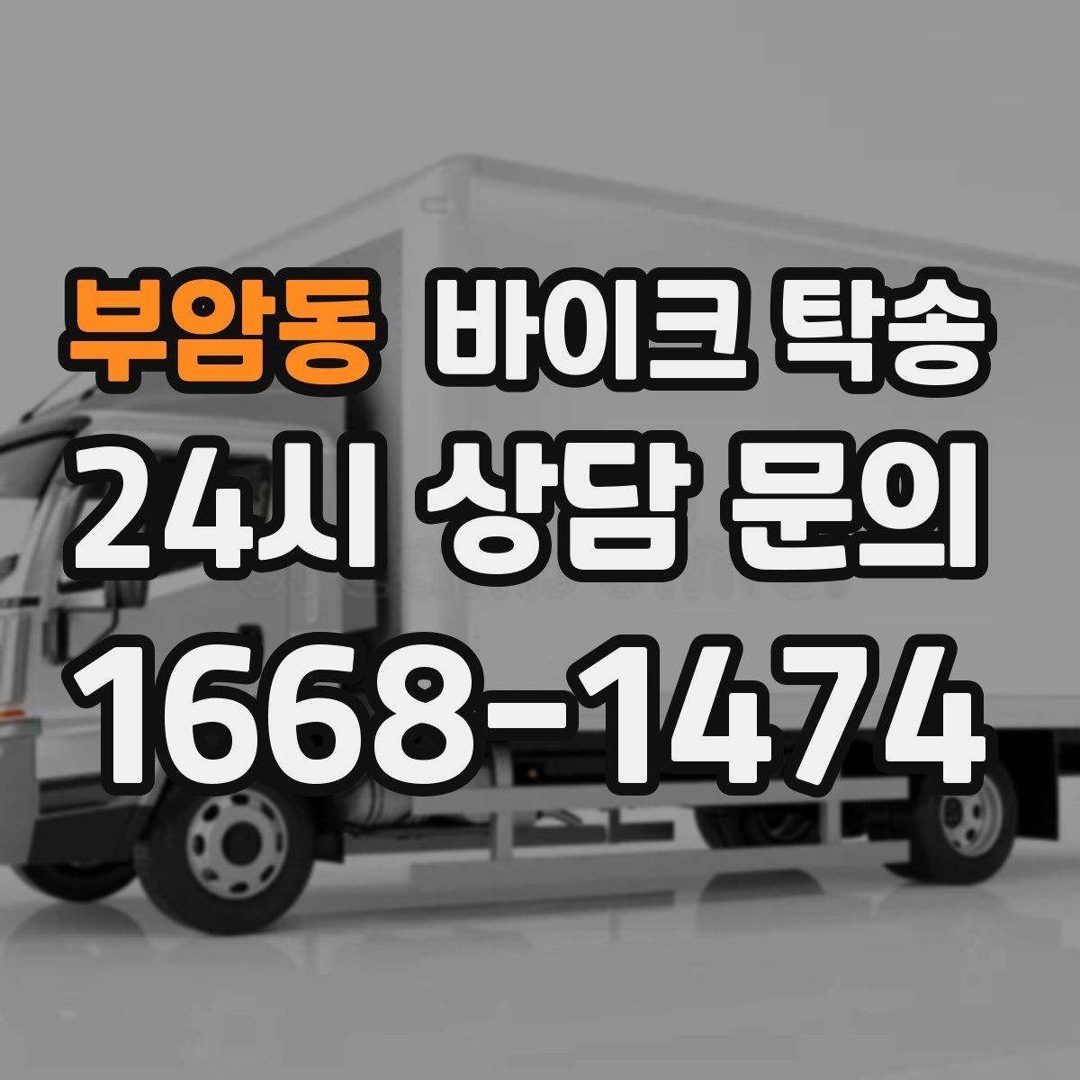 부암동 바이크 탁송 정비 완료 후 집까지 편하게 받기