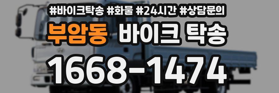 부암동 바이크 탁송