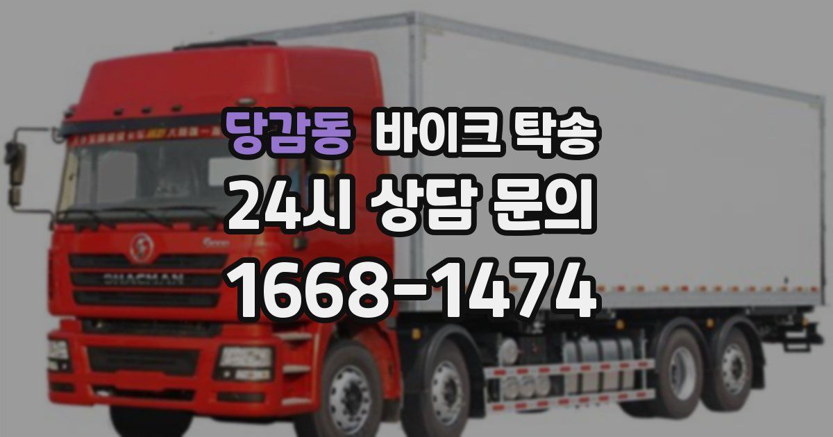 당감동 바이크 탁송