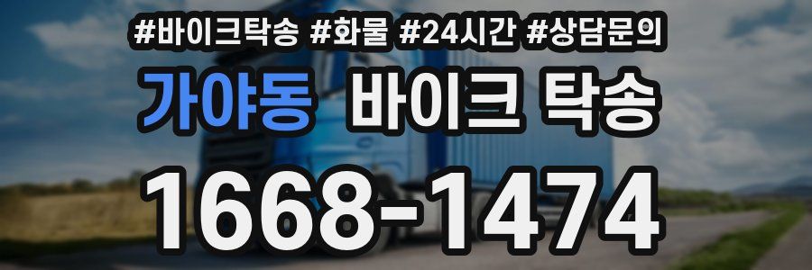 가야동 바이크 탁송