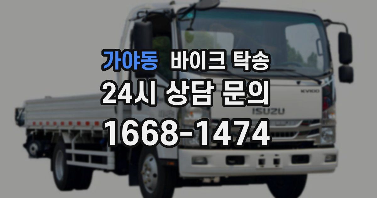 가야동 바이크 탁송