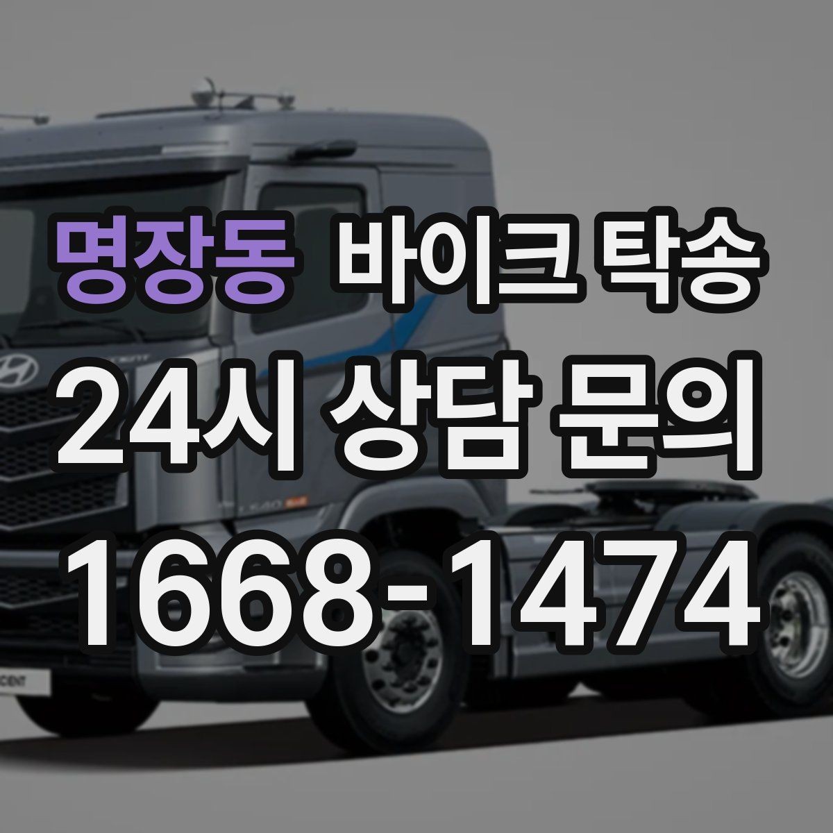 명장동 바이크 탁송 일정 변경 대응을 위한 예약 팁