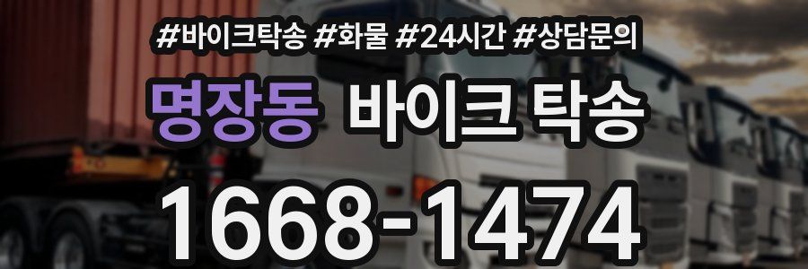 명장동 바이크 탁송