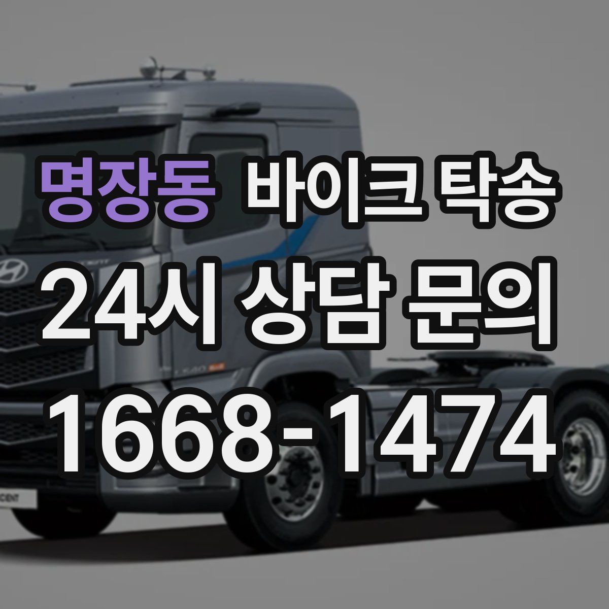 명장동 바이크 탁송