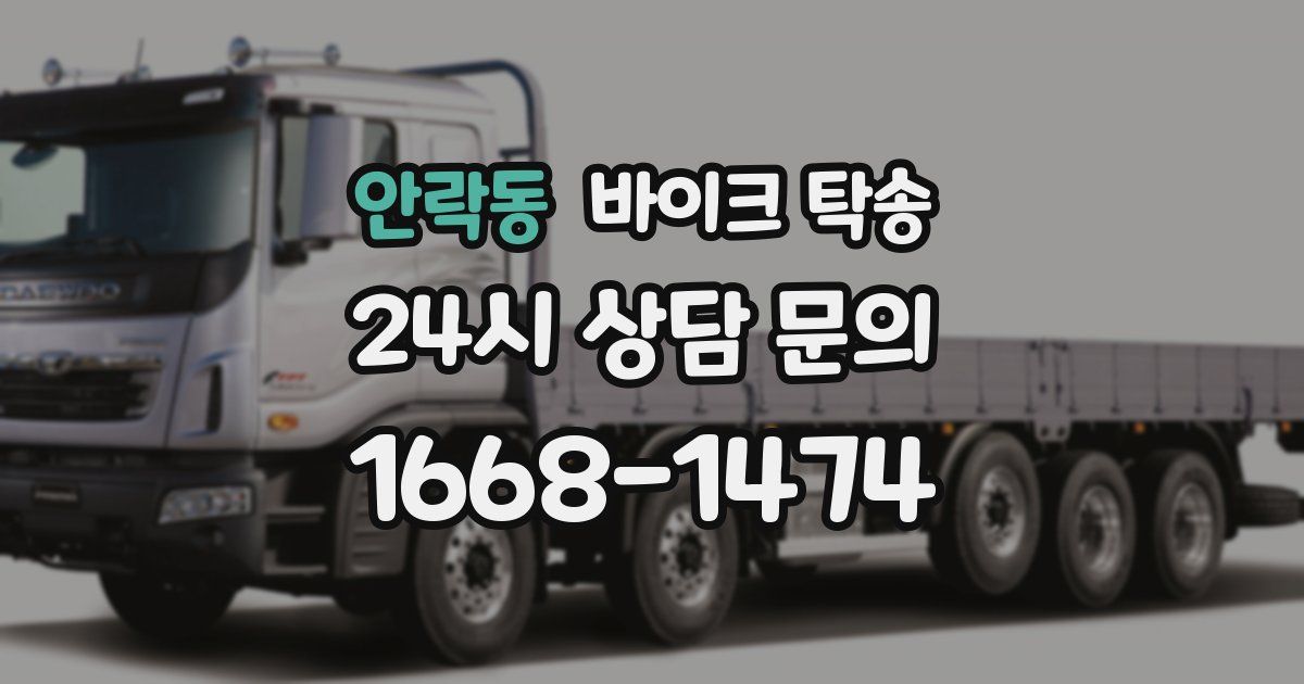 안락동 바이크 탁송