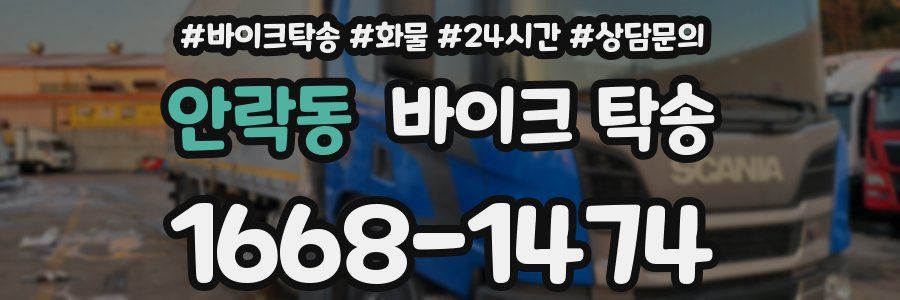 안락동 바이크 탁송