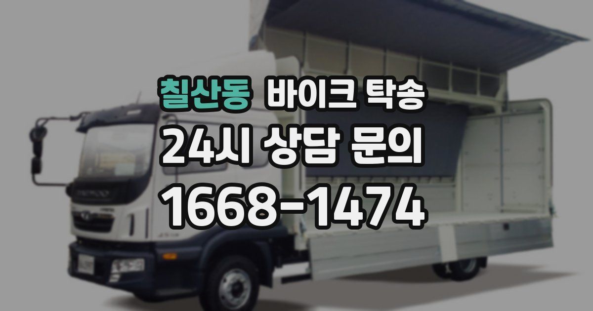 칠산동 바이크 탁송