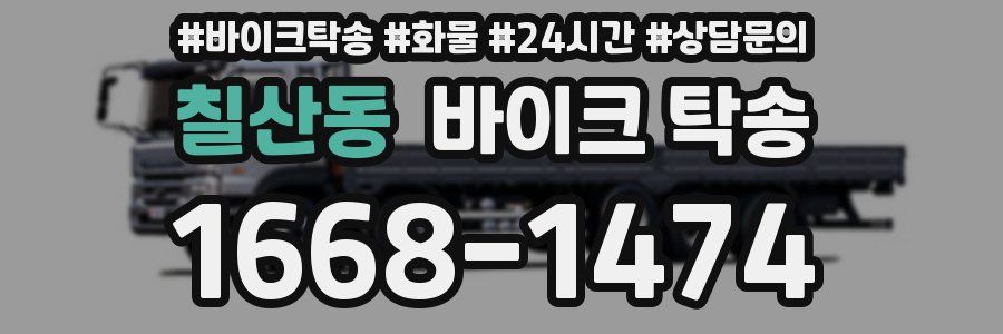 칠산동 바이크 탁송