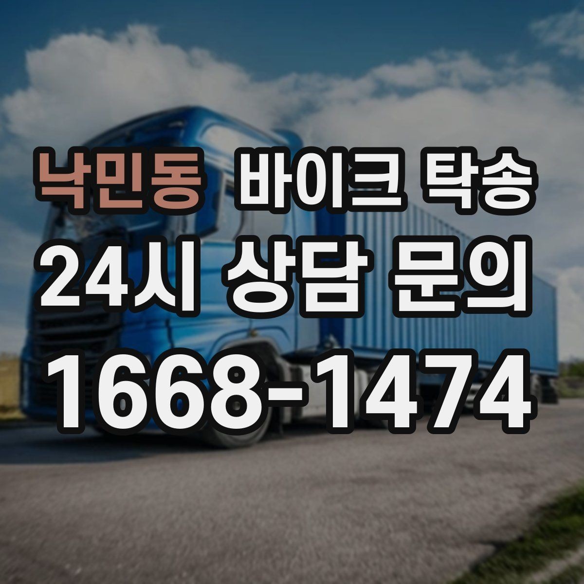 낙민동 바이크 탁송 타지역에서 바이크 회수해야 할 때