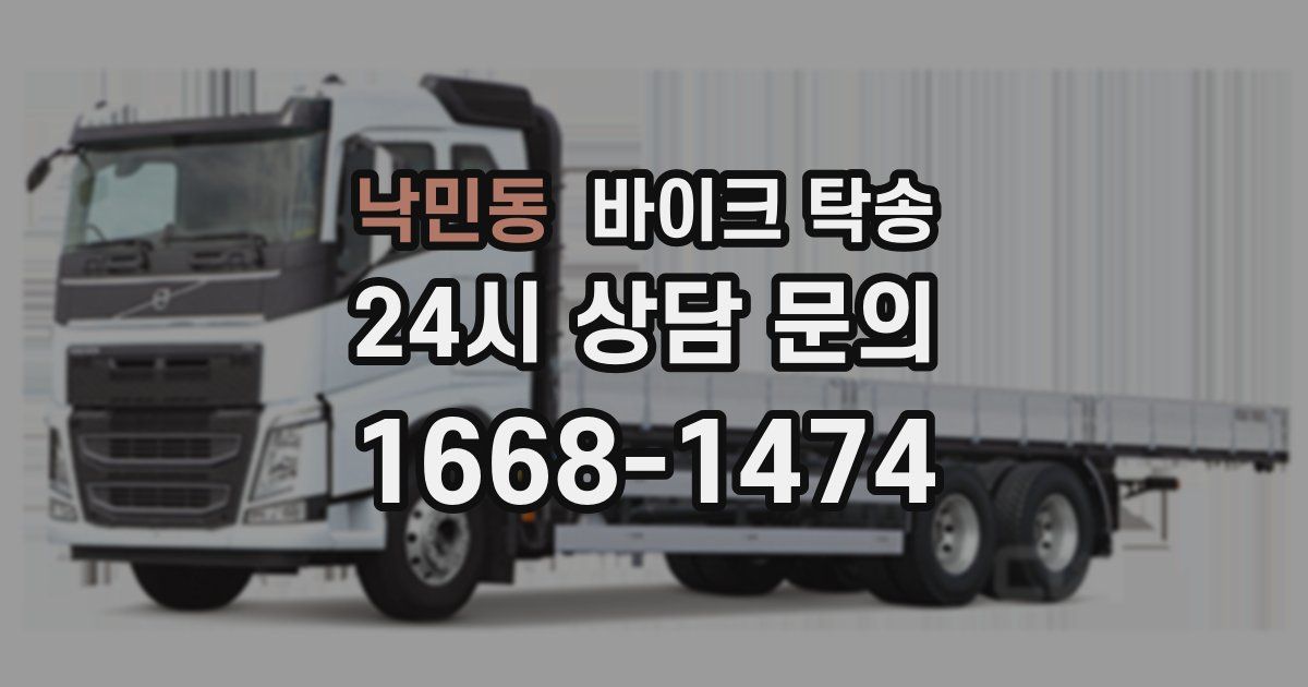 낙민동 바이크 탁송