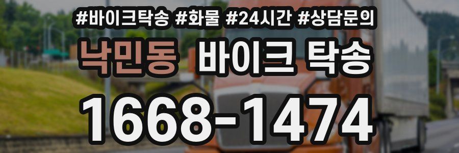 낙민동 바이크 탁송