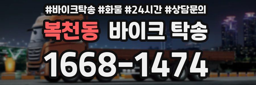 복천동 바이크 탁송