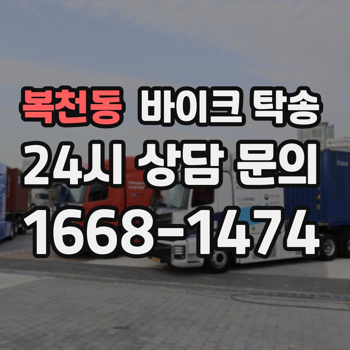 복천동 바이크 탁송